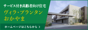 サービス付き高齢者向け住宅 ヴィラ・プランタンおかやま