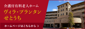 介護付有料老人ホーム ヴィラ・プランタンせとうち